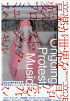 別冊ele-king 音楽が世界を変える