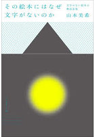 その絵本にはなぜ文字がないのか 文字のない絵本の物語表現