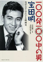 100発100中の男 宝田明