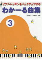 わかーる曲集 3