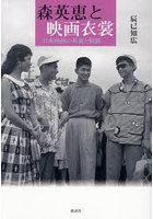 森英恵と映画衣裳 日本映画の革新と軌跡