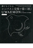 誰でもできるコンパスと定規で描く「紋」UWAEMON