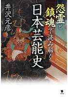 怨霊と鎮魂で読み解く日本芸能史