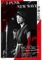 J-PUNK/NEW WAVE 革命の記