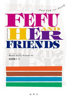 フェフアンドハーフレンズ