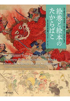 アイルランドチェスター・ビーティー・コレクション絵巻と絵本のたからばこ