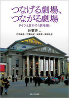 つなげる劇場、つながる劇場 ドイツと日本の「劇場圏」