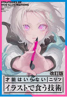 才能はいらないイラストで食う技術