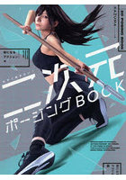 今すぐ描きたい！二次元ポージングBOOK 絵になるアクション編