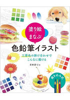 塗り絵でまなぶ色鉛筆イラスト 三原色の掛け合わせでこんなに描ける
