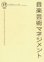 音楽芸術マネジメント 17