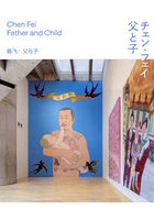 父と子 チェン・フェイ展