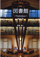 図書館 2