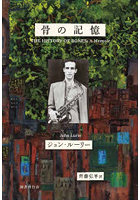 骨の記憶 ジョン・ルーリー回想録