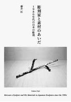 彫刻家と素材のあいだ