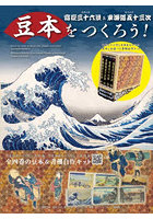 豆本をつくろう！ 富嶽三十六景＆東海道五