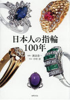 日本人の指輪100年