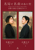 名局と名曲のあいだ