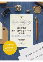 はじめてのモダンカリグラフィーの教科書 美しい書体を書くためのきほんから応用まで