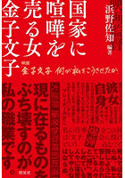 国家に喧嘩を売る女金子文子