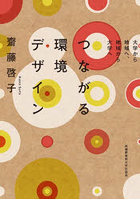 つながる環境デザイン