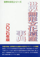 ’26 世界無形文化遺産事典