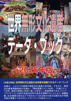 ’26 世界無形文化遺産データ・ブック