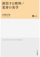 演技する精神/変身の美学