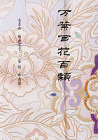 万葉百花百顆