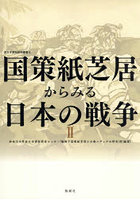 国策紙芝居からみる日本の戦争 2