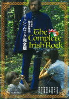 アイリッシュ・ロック完全版