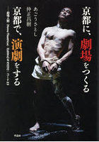 京都に、劇場をつくる京都で、演劇をする 劇場人間（Homo Theatricus）が生まれるKYOTO:コードE9