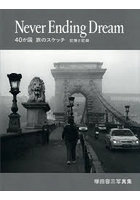 Never Ending Dream 40か国旅のスケッチ記憶と記録 塚田容三写真集
