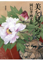 美を見つめて 岡信孝画文集