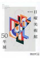 NHK日曜美術館50年展