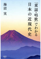 「童謡・唱歌」でわかる日本の近現代史