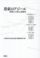 思索のアジール