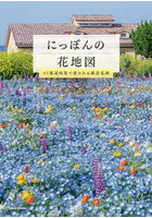 にっぽんの花地図 47都道府県で愛される絶景花園