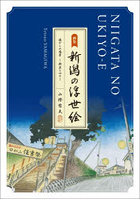 画集 新潟の浮世絵