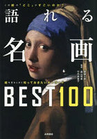 語れる名画BEST100