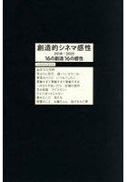 創造的シネマ感性 2018-2025 16の創造16の感性