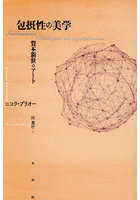 包摂性の美学 資本新世のアート
