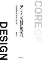 デザインの最強原則 心を動かす不変のルール