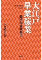 大江戸早業稼業 劇団朱雀戯曲集