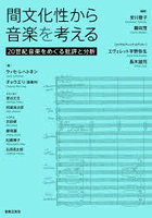 間文化性から音楽を考える 20世紀音楽をめぐる批評と分析