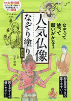 人気仏像なぞり塗り なぞって塗って願いがかなう