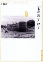 「もの派」とは？