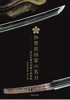 加賀前田家の名刀
