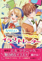 10代から目指すイラストレーター