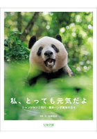私、とっても元気だよ シャンシャンと四川・雅安パンダ基地の日々